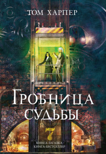 Слушать онлайн аудиокниги Гробница судьбы Аудиокнига Гробница судьбы