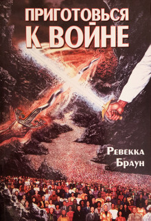 Аудиокнига Приготовься к войне