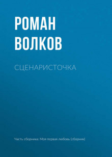 Слушать онлайн аудиокниги Сценаристочка Аудиокнига Сценаристочка