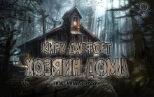 Слушать онлайн аудиокниги Хозяин дома Аудиокнига Хозяин дома