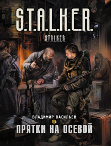 слушать аудиокнигу S.T.A.L.K.E.R. Прятки на осевой Аудиокнига S.T.A.L.K.E.R. Прятки на осевой