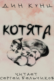 Аудиокнига Котята