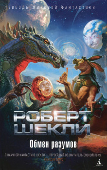 Аудиокнига Обмен разумов. Рассказы