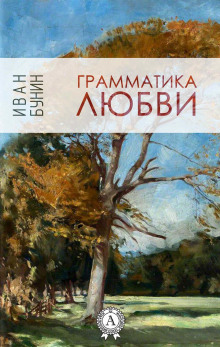 Слушать онлайн аудиокниги Грамматика любви Аудиокнига Грамматика любви