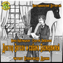Слушать онлайн аудиокниги Доктор Ватсон и Собака Баскервилей Аудиокнига Доктор Ватсон и Собака Баскервилей