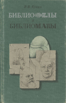 Слушать онлайн аудиокниги Библиофилы и библиоманы Аудиокнига Библиофилы и библиоманы