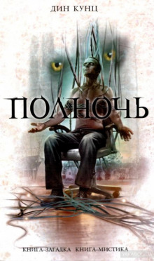 Слушать онлайн аудиокниги Полночь Аудиокнига Полночь