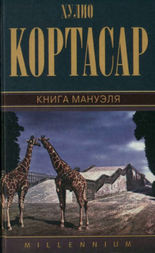 Слушать онлайн аудиокниги Книга Мануэля Аудиокнига Книга Мануэля