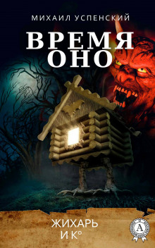 Слушать онлайн аудиокниги Время Оно Аудиокнига Время Оно