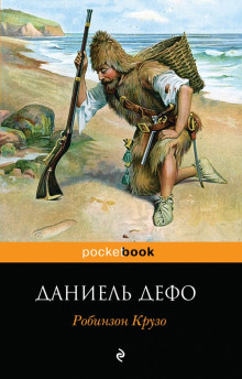 Слушать онлайн аудиокниги Робинзон Крузо Аудиокнига Робинзон Крузо