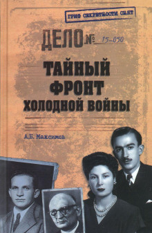 слушать аудиокнигу Тайный фронт холодной войны Аудиокнига Тайный фронт холодной войны