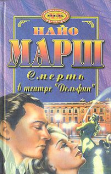 Слушать онлайн аудиокниги Смерть в театре «Дельфин» Аудиокнига Смерть в театре «Дельфин»
