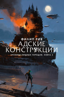 Слушать онлайн аудиокниги Адские конструкции Аудиокнига Адские конструкции