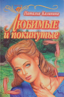 Слушать онлайн аудиокниги Любимые и покинутые Аудиокнига Любимые и покинутые
