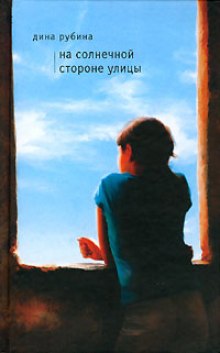 Аудиокнига На солнечной стороне улицы