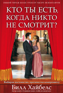 Слушать онлайн аудиокниги Кто ты есть, когда никто не смотрит? Аудиокнига Кто ты есть, когда никто не смотрит?