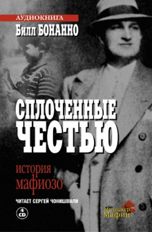 Слушать онлайн аудиокниги Сплоченные честью Аудиокнига Сплоченные честью