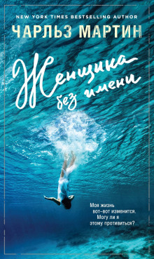 Слушать онлайн аудиокниги Женщина без имени Аудиокнига Женщина без имени
