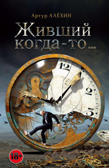 Слушать онлайн аудиокниги Живший когда-то Аудиокнига Живший когда-то