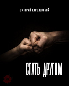 Слушать онлайн аудиокниги Стать другим Аудиокнига Стать другим