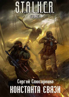 Аудиокнига S.T.A.L.K.E.R. Константа связи