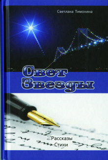 Слушать онлайн аудиокниги Свет звезды Аудиокнига Свет звезды