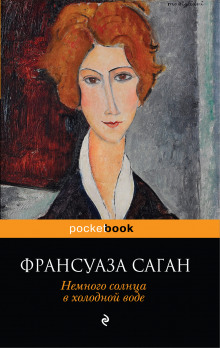Слушать онлайн аудиокниги Немного солнца в холодной воде Аудиокнига Немного солнца в холодной воде