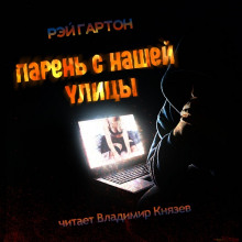 Слушать онлайн аудиокниги Парень нашей улицы Аудиокнига Парень нашей улицы
