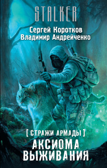 Аудиокнига S.T.A.L.K.E.R. Аксиома выживания