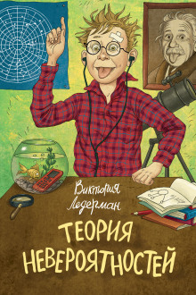 Слушать онлайн аудиокниги Теория невероятностей Аудиокнига Теория невероятностей
