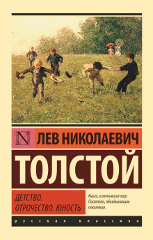 Аудиокнига Детство. Отрочество. Юность