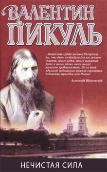 Слушать онлайн аудиокниги Нечистая сила Аудиокнига Нечистая сила
