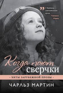 Слушать онлайн аудиокниги Когда поют сверчки Аудиокнига Когда поют сверчки