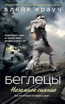 Слушать онлайн аудиокниги Беглецы. Неземное сияние Аудиокнига Беглецы. Неземное сияние