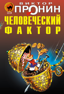 Слушать онлайн аудиокниги Человеческий фактор Аудиокнига Человеческий фактор