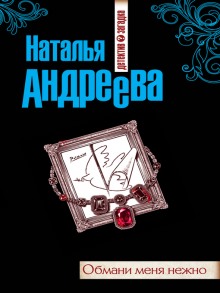 Слушать онлайн аудиокниги Обмани меня нежно Аудиокнига Обмани меня нежно