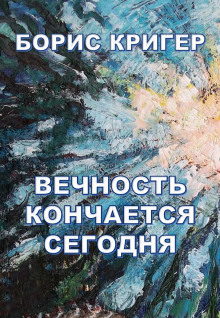 слушать аудиокнигу Вечность кончается сегодня Аудиокнига Вечность кончается сегодня