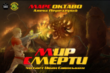 слушать аудиокнигу Мир Смерти Аудиокнига Мир Смерти