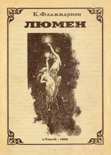 слушать аудиокнигу Люмен Аудиокнига Люмен