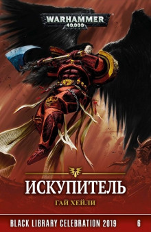 Аудиокнига Искупитель