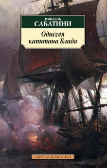 Аудиокнига Одиссея капитана Блада
