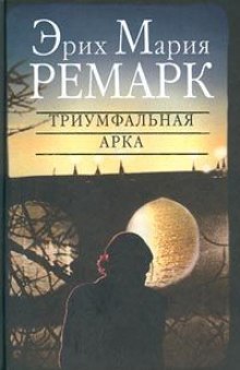 Слушать онлайн аудиокниги Триумфальная арка Аудиокнига Триумфальная арка