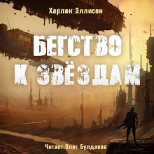 Аудиокнига Бегство к звёздам