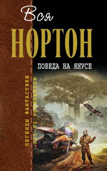 Аудиокнига Победа на Янусе