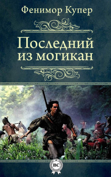 Слушать онлайн аудиокниги Последний из могикан Аудиокнига Последний из могикан