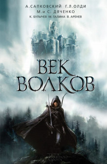 Аудиокнига Век бурь и волков