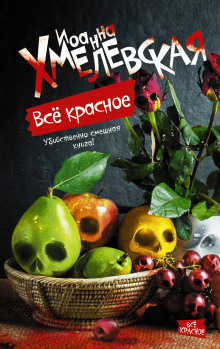 Слушать онлайн аудиокниги Всё красное, или Преступления в Аллероде Аудиокнига Всё красное, или Преступления в Аллероде