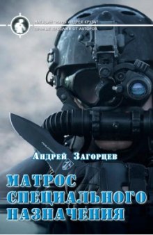 Слушать онлайн аудиокниги Матрос специального назначения Аудиокнига Матрос специального назначения