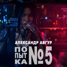 Аудиокнига Попытка №5