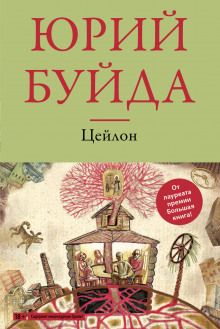 Слушать онлайн аудиокниги Цейлон Аудиокнига Цейлон